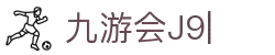 九游会(J9)中国官方网站JIUYOUHUI GAME